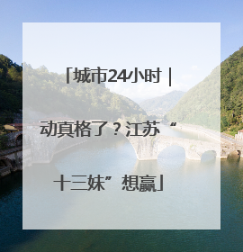 城市24小时｜动真格了？江苏“十三妹”想赢